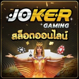 3-สล็อตออนไลน์-joker123-300x300-1-e1658977610684