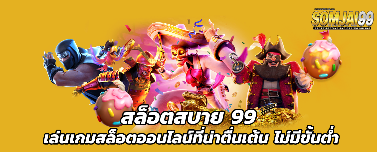 สล็อตสบาย 99