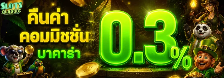 โปรโมชั่น สล็อตให้ยืมเครดิตเล่นฟรีก่อน